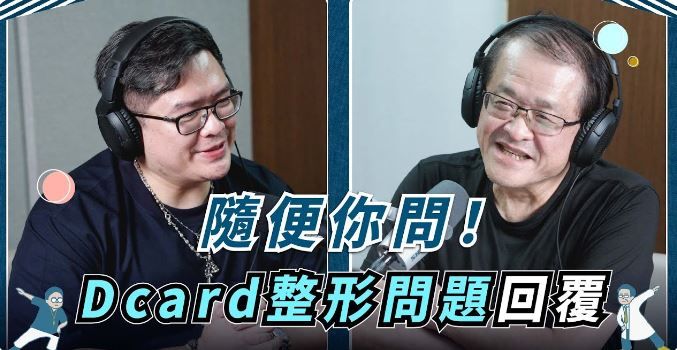 雙人徐醫師 整形外科父子檔 我幫你解答！Dcard整形問題回覆｜滴滴波波差在哪 x 臉頰凹陷好可怕 x 割完雙眼皮差點看不到