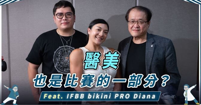 【雙人徐醫師 整形外科父子檔】 醫美也是比賽的一環！? IFBB Bikini Pro說給你聽｜ft.Diana｜隆乳就有贏面？ x 眼整形不要打玻尿酸 x 多項目可以同時做嗎？