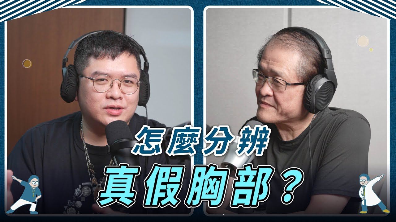 【人徐醫師 整形外科父子檔】怎麼分辨真假胸部？｜小胸基因 x 隆乳十年後出大事 x 豐胸偏方